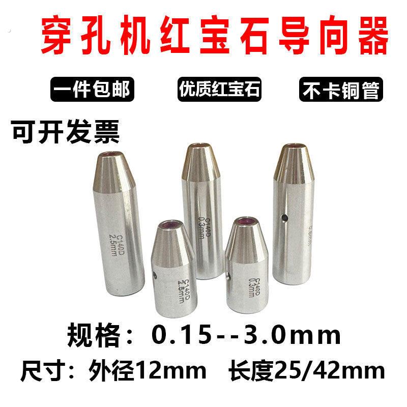 打孔机导向器眼膜细孔机导向头导柱红宝石眼模导丝器穿孔机导向器