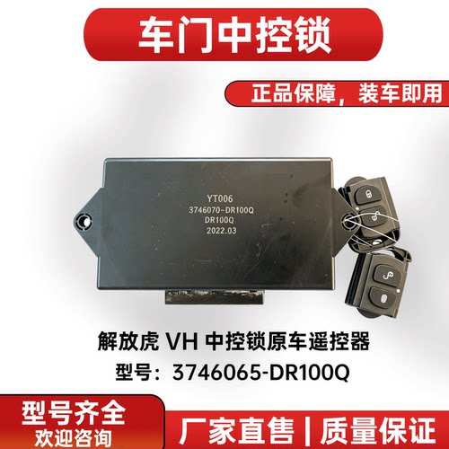 解放虎VH中控锁3746065-DR100Q