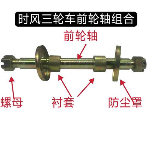 时风三轮车前轮轴组合钢圈减震前轮轴总成套螺母防尘盖前车轴