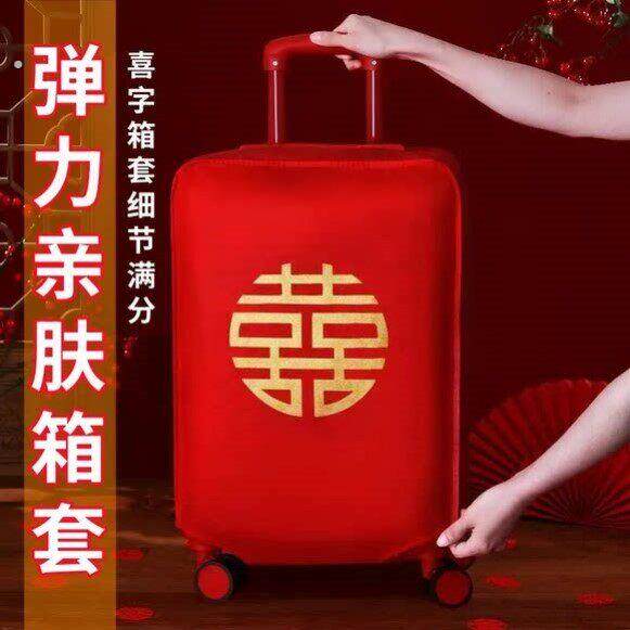 双喜字大红色皮箱拉杆箱套保护袋防尘袋备婚好物24寸行李箱保护套