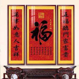 中堂画客厅挂画福字新中式装饰画农村堂屋大气大厅三联画带框对联