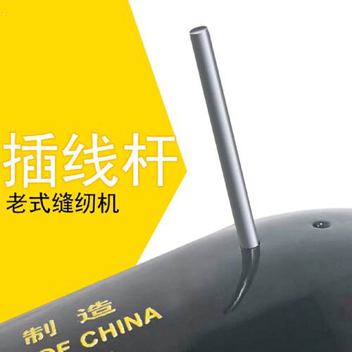 老式家用缝纫机配件插线杆蝴蝶上海蜜蜂插线杆子放线柱杆插棍线钉