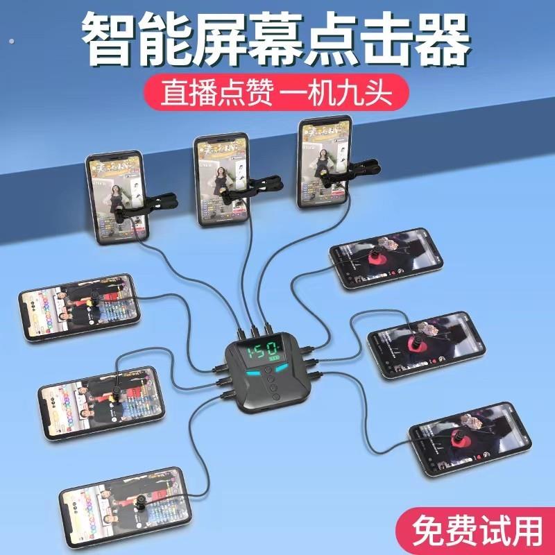 多头屏幕点击器自动点红心赞连点器手机抢购神器抢单平板直播点屏