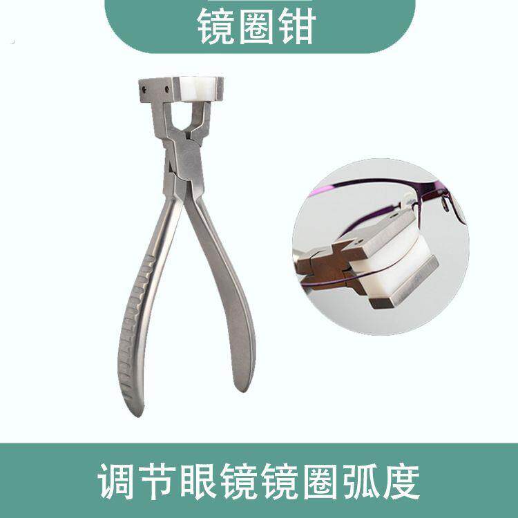 修眼镜调整工具钳调节镜腿鼻托调整钳子鼻托钳修眼镜工具钳子