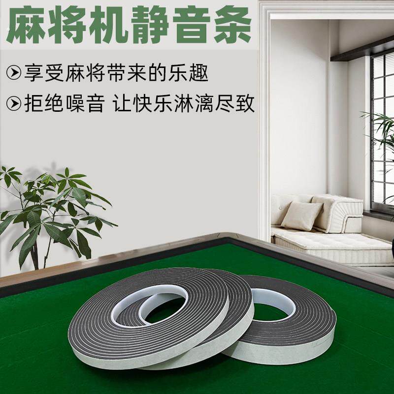 自粘麻将机静音条麻将桌边框防撞条加厚消音垫隔音神器棋牌室配件