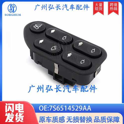 7S6514529AA适用于福特车窗自动升降器玻璃升降开关汽车配件