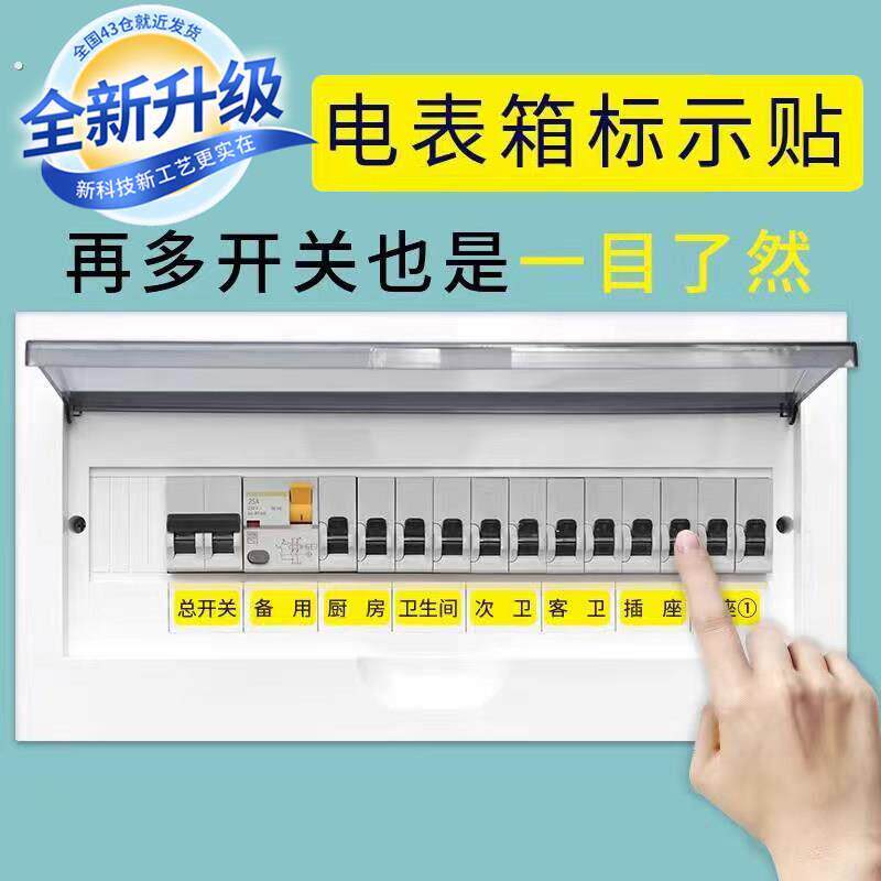 强电表箱贴纸总开关电源闸盒标识开关标签家用装饰提示电灯开关贴