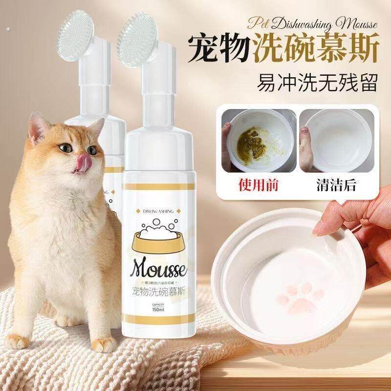 宠物洗碗慕斯去油去污洗碗液餐具清洗剂狗狗碗猫咪专用清洁洗碗擦