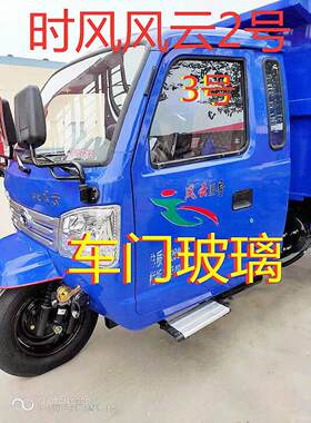 时风农用车汽车配件时风三轮车风云1号 2号 3号各种型号 车门玻璃