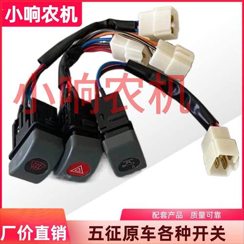 五征农用三轮车配件原厂奥翔暖风开关双闪开关滴水开关