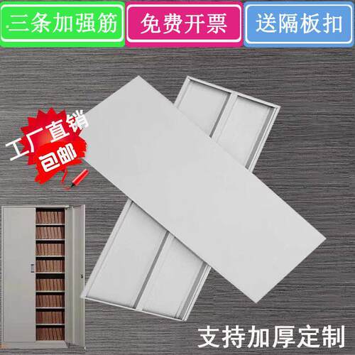 文件柜隔板凭证柜隔层加厚资料柜层板档案柜分层铁皮柜隔板书货架