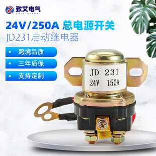 24V 起动继电器150A质优 JD231A大功率12V 供应减速马达汽车