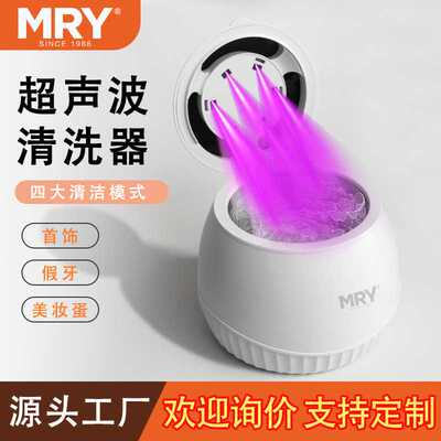 【现货】MRY声波清洗机家用小型声波清洗器假牙清洗机首饰清洗机