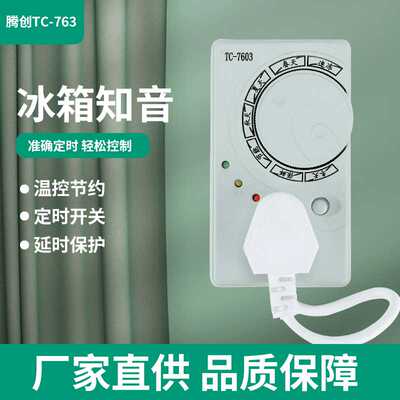 TC-7603腾创冰箱知音冰箱伴侣温控器定时器延时保护器开关
