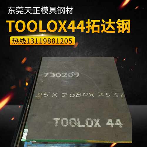 瑞典拓达钢TOOLOX33工具钢TOOLO44模具钢材SSAB特劳钢44圆棒零切