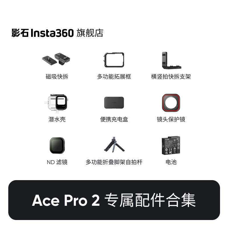 影石Insta360 Ace Pro 2配件合集闪传伴侣充电管家快拆底座滤镜组图片