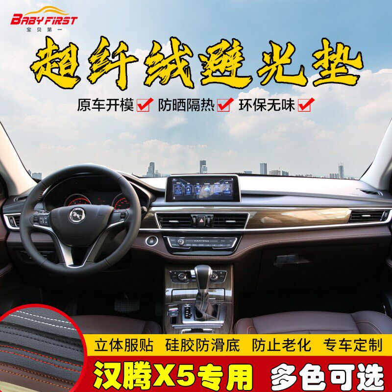 专用于汉腾X7/X5仪表台避光垫中控台遮光防晒垫工作前台内饰保护