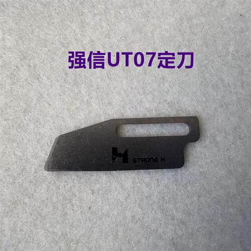 龙帝刀组三本车坎车砍车强信刀片绷缝机自动剪线动刀UT08定刀UT07