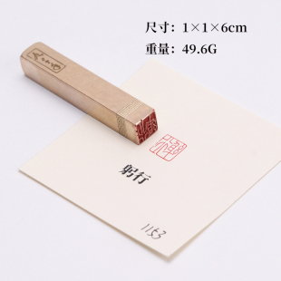 躬行116cm金石篆刻铜制佛印闲章实心黄铜印章 仿古铜印名章