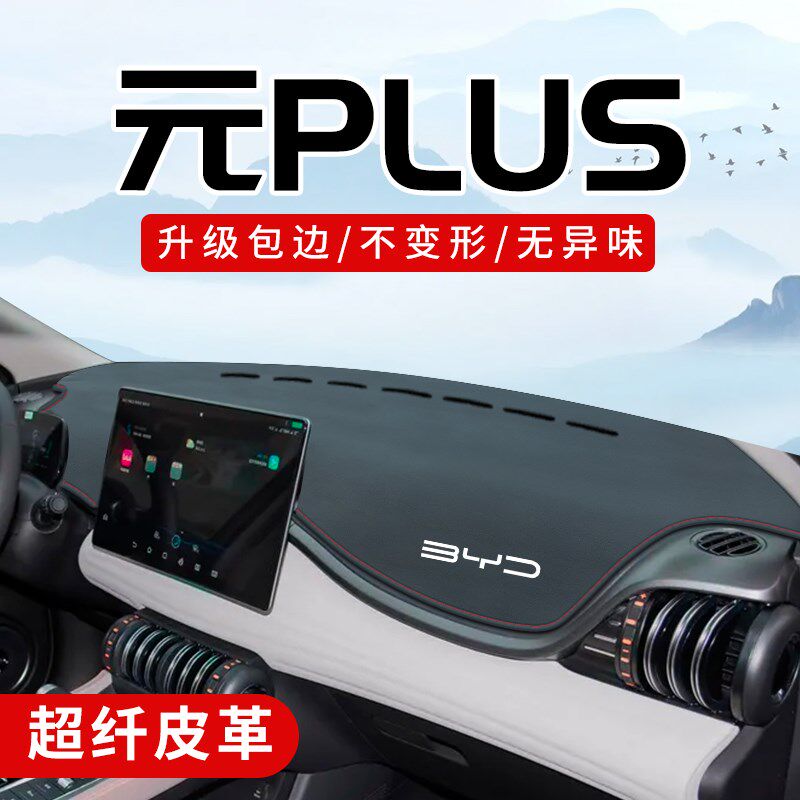 比亚迪24款元plus汽车用品车内装饰专用配件必买中控台防晒避光垫