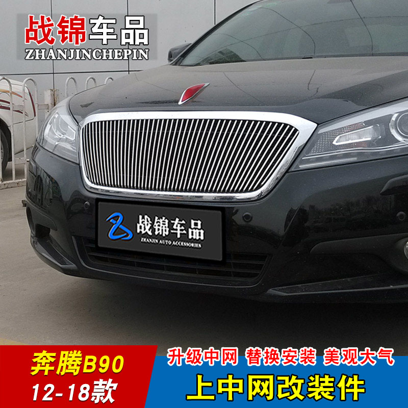 奔腾B90中网改装无标专用装饰条 奔腾B70前脸格栅防护配件装饰亮