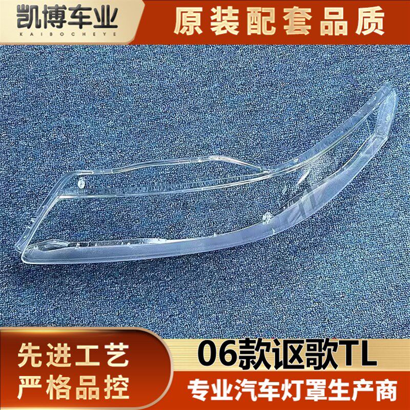 适用于讴歌TL大灯罩 06款讴歌TL前大灯透明灯罩 灯壳 面罩 面壳