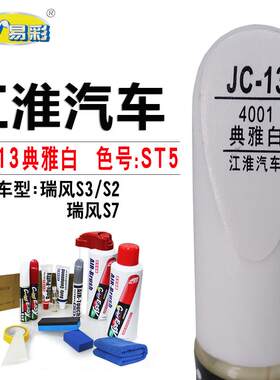 江淮瑞风S2S3S7典雅白色补漆笔汽车划痕修复神器油漆笔自喷漆套装