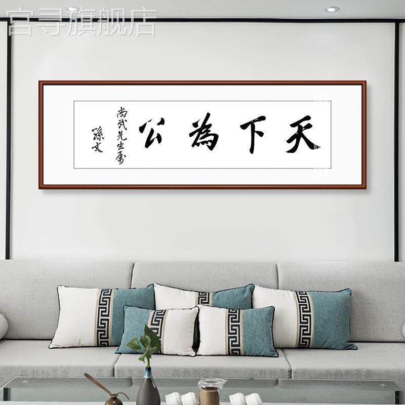 新款天下为公字画孙中山书法装饰画名言新中式客厅办公室茶室壁画