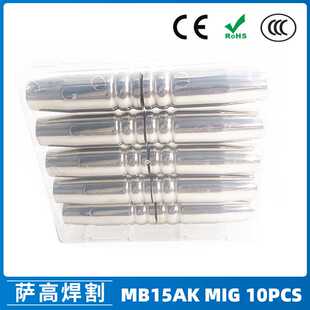 MB15AK保护嘴MIG二保焊枪配件MB15导电嘴保护咀导电咀10PCS