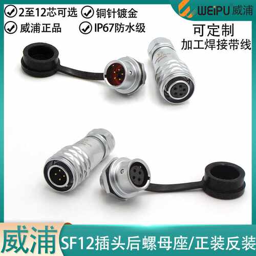 weipu威浦防水航空插头SF12-2 3 4 5 6P7针9芯公母头后螺母座正反