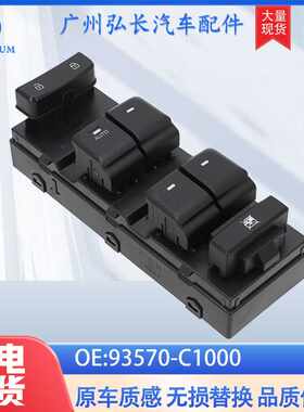 93570-C1000适用于现代索纳塔HYUNDAI玻璃升降开关电动车窗升降器