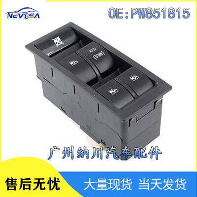 适用于东南亚Proton Gen玻璃升降开关总成车窗玻璃开关PW851815