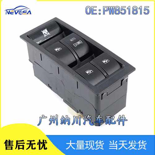 适用于东南亚Proton Gen玻璃升降开关总成车窗玻璃开关PW851815