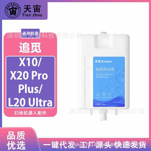 适配追觅扫地机X10/X20 Pro Plus/L20 Ultra自动450ml清洁液配件