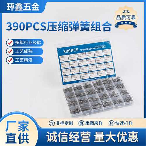 390PCS压缩弹簧组合 供应390PCS304不锈钢压缩弹簧组套