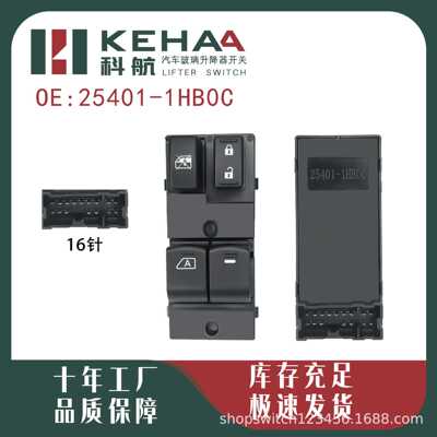 25401-1HB0C/254011HB0C适配日产Micra玛驰玻璃升降器开关电动