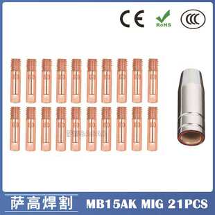 MB15AK保护嘴气保二保焊枪配件15AK导电嘴保护咀导电咀 21PCS
