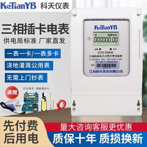 科天三相四线预付费电表浇地灌溉公用表三相智能预付费插卡电度表
