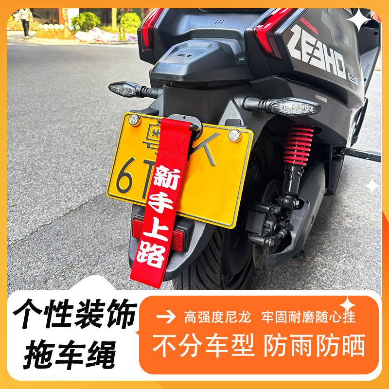 摩托车拖车绳改装出入平安电动车尾部绳拖车带车头挂件飘带装饰