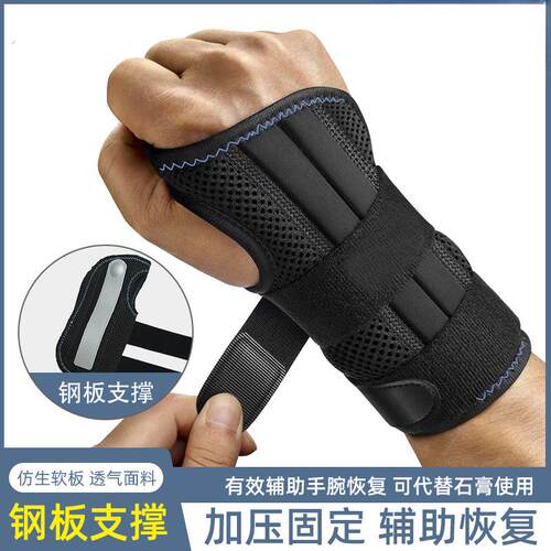 带钢板护掌手腕固定器护腕手套碗关节扭伤骨折腱鞘腕专用护具支架
