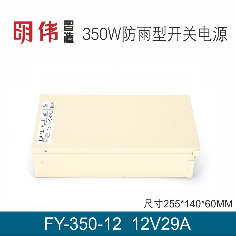 明伟智造350W 12V 30A防雨型LED专用开关电源