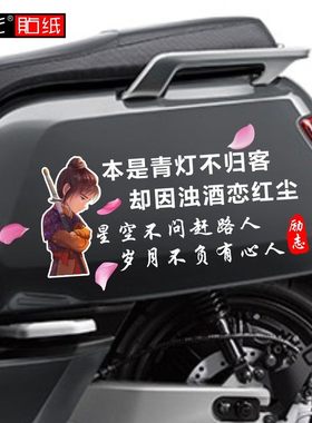 本是青灯不归客电动反光车贴创意励志文字网红个性车身贴汽车后窗