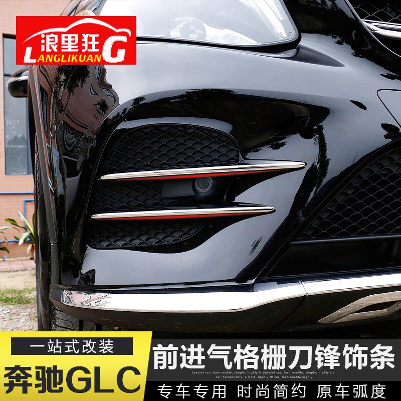 适用17-21款奔驰GLC260前雾灯饰条GLC300改装饰配件前脸亮条贴片