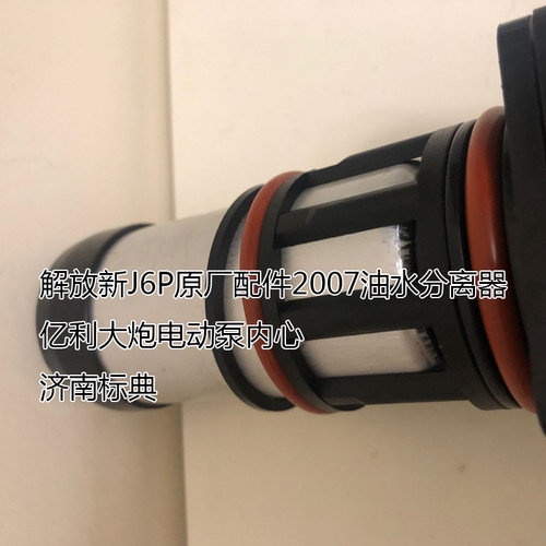 解放新J6P原厂配套2007油水分离器亿利大炮柴油滤芯电动泵内心