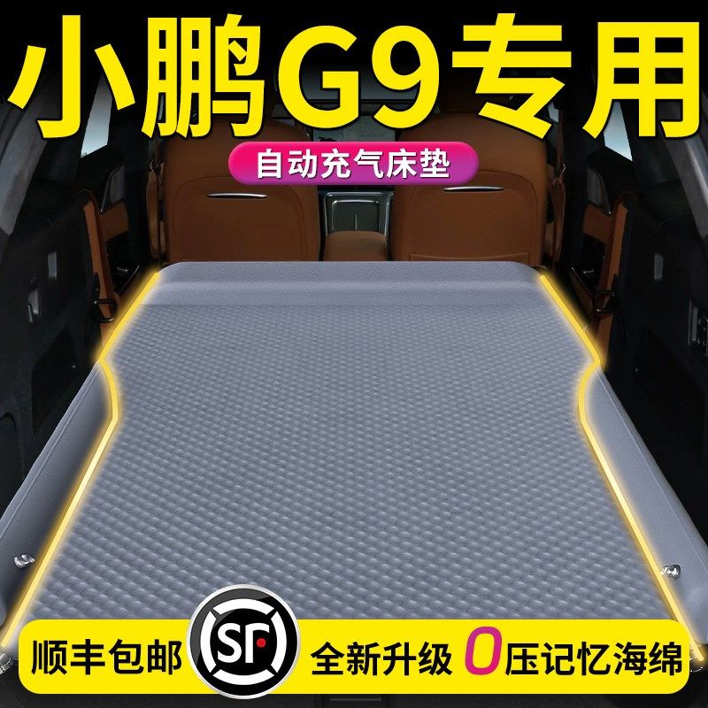 25款小鹏G9充气床垫汽车车载后备箱后排气垫床车上睡垫车睡觉神器