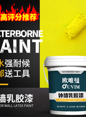 外墙漆防水涂料自刷水泥墙面漆室外家用白色乳胶漆防晒耐久彩油漆