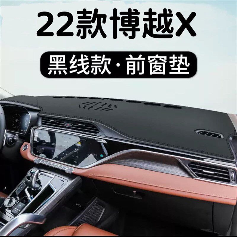 22款博越X中控台仪表盘避光垫内饰改装饰汽车用品遮阳隔热防晒垫
