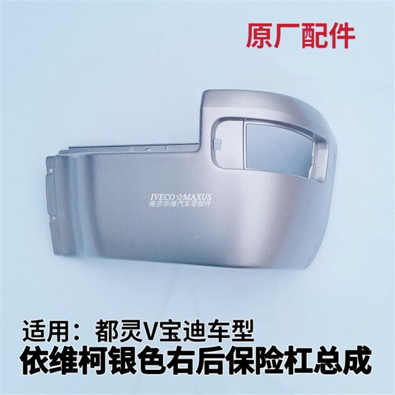 依维柯后保险杠都灵V宝迪左右后包角烟灰银色白色原厂汽车配件图片