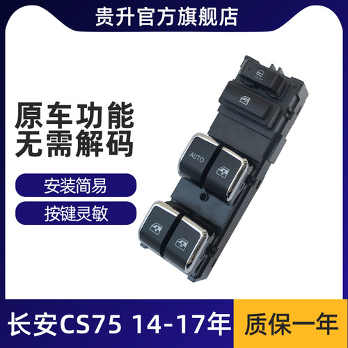 适配长安CS75玻璃升降器开关总成汽车电动车窗升窗按键按钮配件