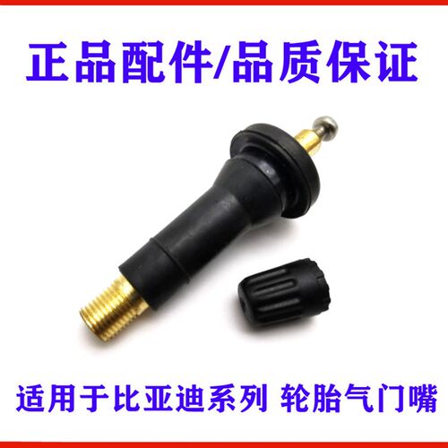 适用比亚迪唐轮胎气门嘴S7宋MAX秦E5宋元EV胎压传感器监测气门嘴